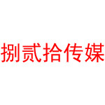 昌吉市捌贰拾文化传媒有限公司