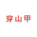 浙江穿山甲智能科技有限公司