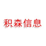 郑州积森信息科技有限公司