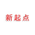 新起点