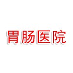 邢台刘少杰胃肠医院