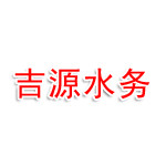 吉木萨尔县吉源水务有限公司