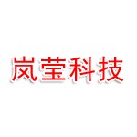 上海岚莹科技有限公司