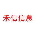 贵州禾信科技信息有限公司