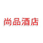 普安县尚品酒店