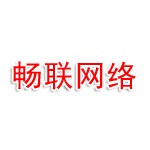 连云港畅联网络科技有限公司