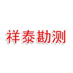 连云港祥泰地质工程勘测有限公司