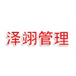 江苏泽翊工程项目管理有限公司
