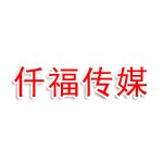 连云港仟福文化传媒有限公司