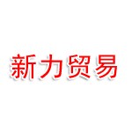 连云港新力贸易有限公司