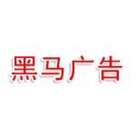 连云港黑马广告装饰有限公司