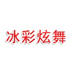三河市冰彩炫舞智能科技有限公司