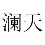 连云港观海澜天酒业有限公司