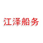 江苏江泽船务有限公司