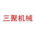 连云港三聚机械制造有限公司