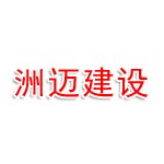 江苏洲迈建设工程有限公司