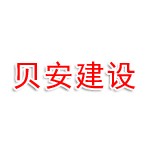 连云港贝安建设工程有限公司