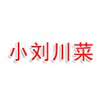 小刘川菜