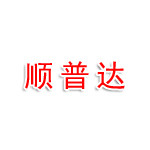 新疆顺普达国际货运代理有限公司