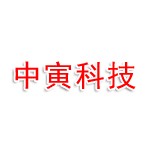 云南中寅科技有限公司