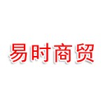 夏邑县易时商贸有限公司