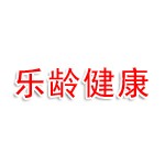 河南乐龄健康养老产业发展有限公司