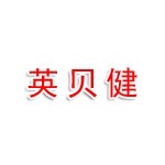 安徽英贝健贸易有限公司