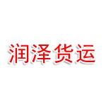 连云港润泽货运代理有限公司