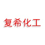 山东话复希化工科技有限公司