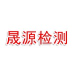 鸡西晟源环境检测有限公司