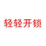 抚顺市顺城区轻轻开锁业维修店