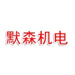 泰安默森机电科技有限公司