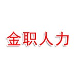 金职人力资源有限公司
