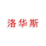 青海洛华斯贸易有限公司
