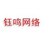 郑州钰鸣网络科技发展有限公司