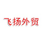 郑州飞扬外贸服务有限公司