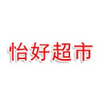 南充市怡好批发超市