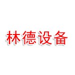 漳州林德工业设备有限公司