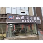志道城市配送（遵义）有限公司