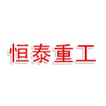深圳恒泰重工有限公司
