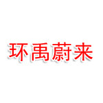 辽宁环禹蔚来节能科技有限公司