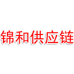 石家庄锦和供应链管理有限公司