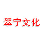 周宁县翠宁文化工作室
