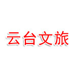 昆明云台文旅发展有限公司
