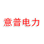 吉林市意普电力技术有限公司