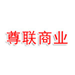 亳州市尊联商业管理有限公司