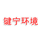 河北键宁环境检测技术有限公司