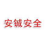 江苏安铖安全技术科技有限公司
