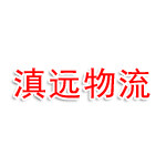 昆明滇远物流有限公司