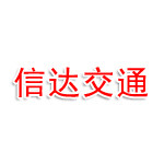 连云港信达交通事故理赔代理服务有限公司
